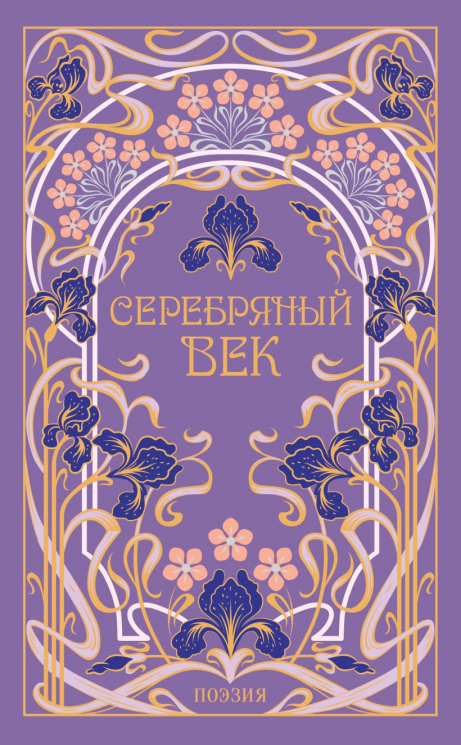 Серебряный век. Подарочное издание
