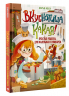 Вкуснотища какая! Простые рецепты для маленьких кулинаров