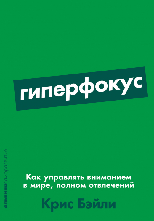Гиперфокус. Как управлять вниманием
