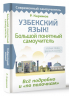 Узбекский язык! Большой понятный самоучитель. Всё подробно и "по полочкам"