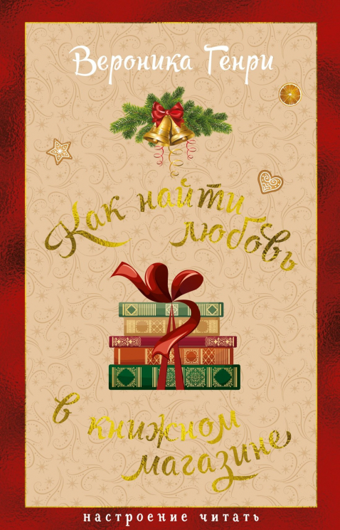 Как найти любовь в книжном магазине