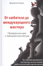 От любителя до международного мастера