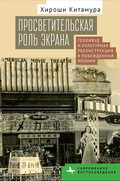 Просветительская роль экрана. Голливуд и культурная реконструкция в побежденной Японии