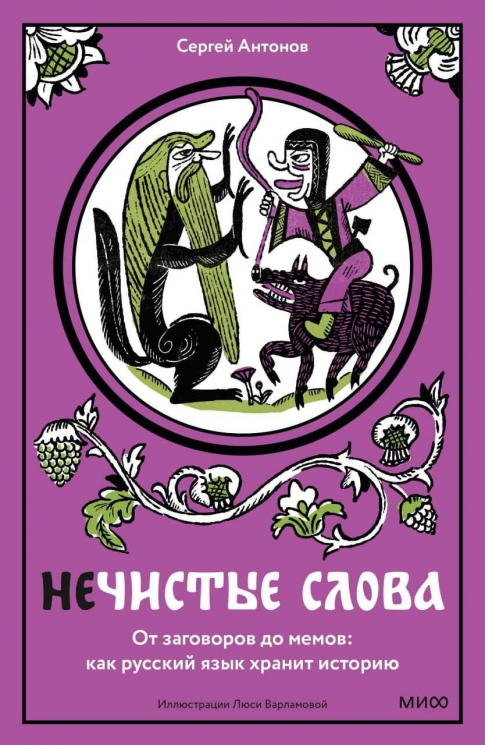Нечистые слова. От заговоров до мемов. Как русский язык хранит историю
