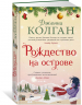 Рождество на острове