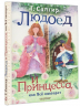 Людоед и Принцесса, или Всё наоборот