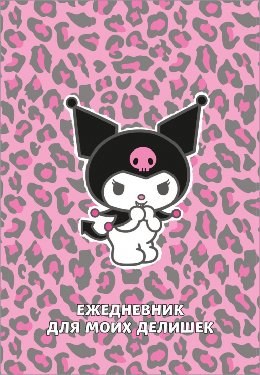 Куроми. Леопардовое безумие. Ежедневник для моих делишек