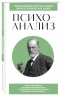 Психоанализ. Для тех, кто хочет все успеть