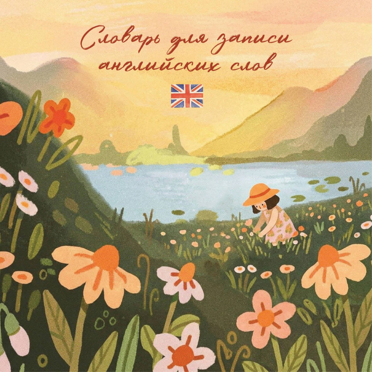Словарь для записи английских слов. Цветочное поле