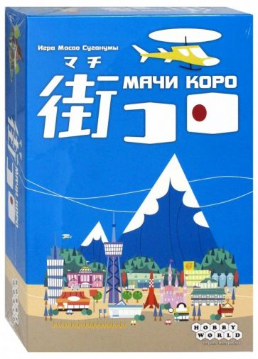 Настольная игра. Мачи Коро