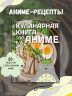 Кулинарная книга в стиле аниме