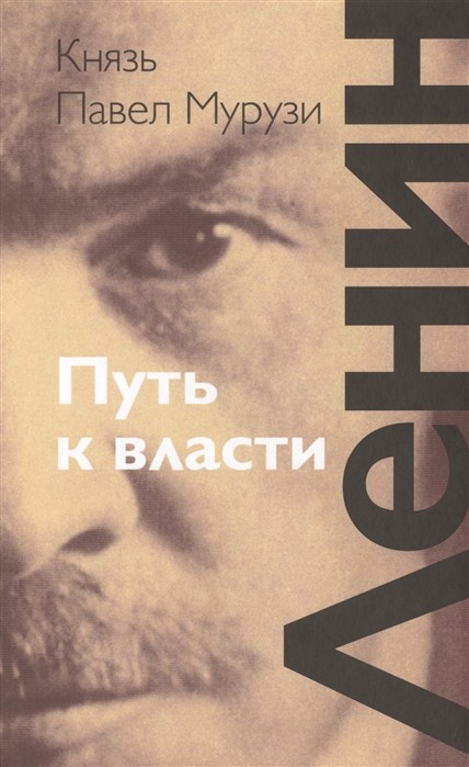 Ленин. Путь к власти
