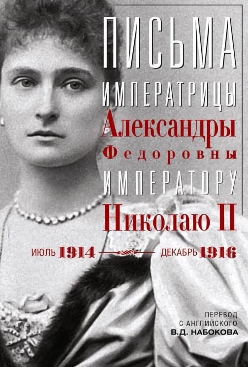 Письма императору Николаю II. Июль 1914 - декабрь 1916