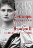 Письма императору Николаю II. Июль 1914 - декабрь 1916