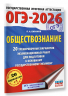 ОГЭ-2026. Обществознание. 20 тренировочных вариантов экзаменационных работ для подготовки к ОГЭ