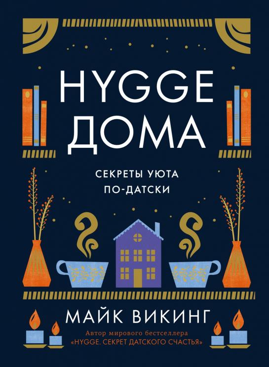 Hygge. Секрет датского счастья