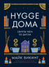 Hygge. Секрет датского счастья