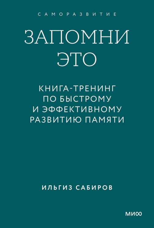 Запомни это. Книга-тренинг по быстрому и эффективному развитию памяти