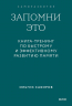 Запомни это. Книга-тренинг по быстрому и эффективному развитию памяти