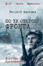 По ту сторону фронта