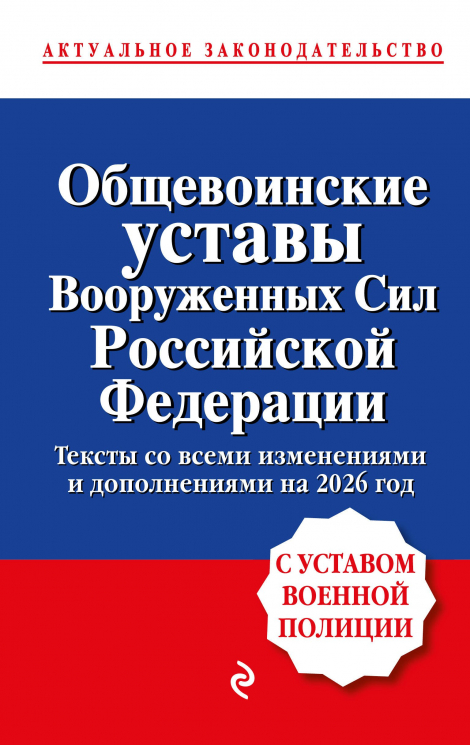Общевоинские уставы Вооруженных сил Российской Федерации с Уставом военной полиции. Тексты на 2026 год