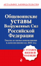 Общевоинские уставы Вооруженных сил Российской Федерации с Уставом военной полиции. Тексты на 2026 год