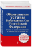 Общевоинские уставы Вооруженных сил Российской Федерации с Уставом военной полиции. Тексты на 2026 год