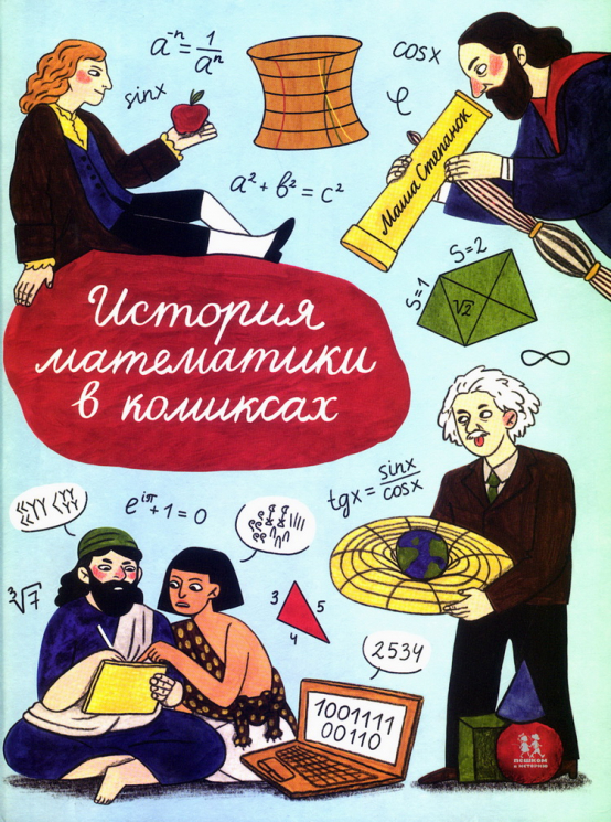 История математики в комиксах