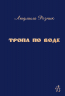 Тропа по воде