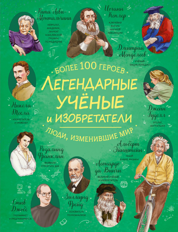 Легендарные ученые и изобретатели