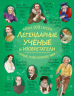 Легендарные ученые и изобретатели