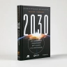 2030.  Как современные тренды влияют друг на друга и на наше будущее