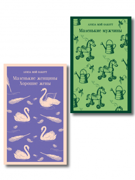 Набор "Маленькие женщины. Маленькие мужчины. Истории их жизней". Комплект из 2-х книг. Маленькие женщины. Хорошие жены; Маленькие мужчины