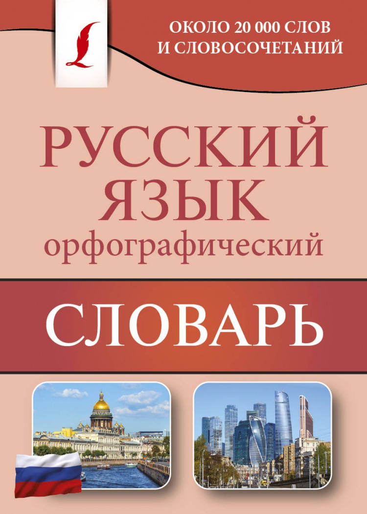 Орфографический словарь картинка обложки