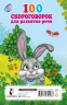 100 скороговорок для развития речи