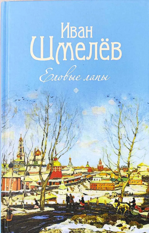 Еловые лапы. Рассказы и сказки для детей