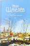 Еловые лапы. Рассказы и сказки для детей