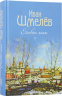 Еловые лапы. Рассказы и сказки для детей