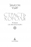 Страсть короля. Роман об Анне Болейн