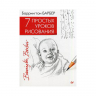 7 простых уроков рисования