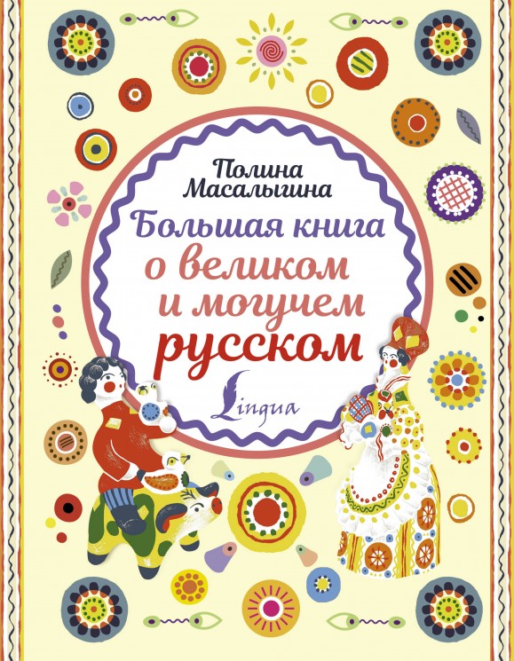 Большая книга о великом и могучем русском