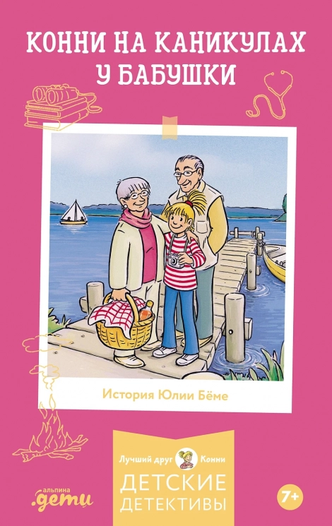 Приключения Конни на каникулах у бабушки