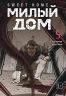 Sweet Home. Милый дом. Том 5