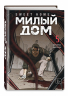 Sweet Home. Милый дом. Том 5