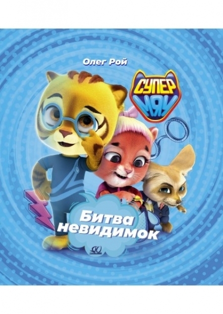 Битва невидимок