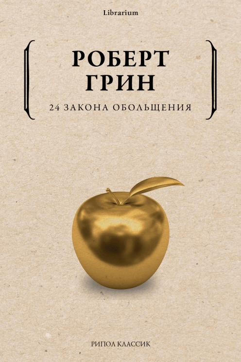 24 закона обольщения