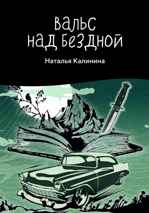 Вальс над бездной