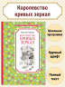 Королевство кривых зеркал