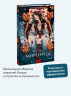 Миргород. Вечные истории. Young Adult