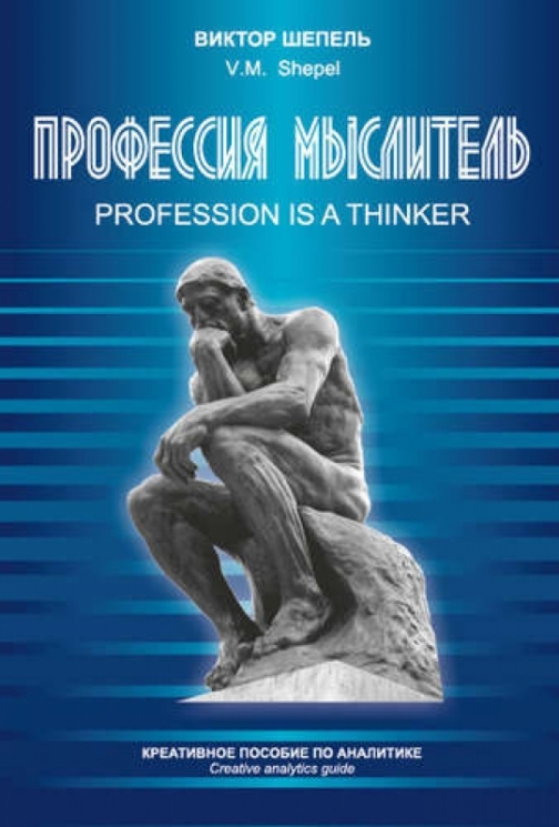 Профессия мыслитель.Креативное пособие по аналитике